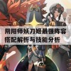 阴阳师妖刀姬最强阵容搭配解析与技能分析