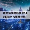 成功通关隐形关卡149的技巧与策略详解