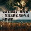 女儿的朋友2在线观看：发现友情的真谛与成长的秘密