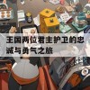 王国两位君主护卫的忠诚与勇气之旅