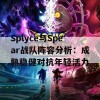 Splyce与Spear战队阵容分析：成熟稳健对抗年轻活力