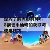 深入了解火影羁绊6.8创世中仙魂的获取与使用技巧