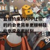 直接约床的APP让你的约会更简单更顺畅轻松享受亲密时刻