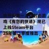 快节奏第一人称射击游戏《有您的快递》现已上线Steam平台 25年第二季度推出