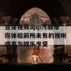 豆芽视频app污版带你体验前所未有的视听盛宴与娱乐享受