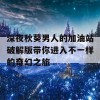 深夜秋葵男人的加油站破解版带你进入不一样的奇幻之旅