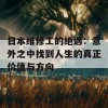 日本维修工的绝遇：意外之中找到人生的真正价值与方向