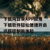 下载向日葵APP应用下载软件轻松便捷开启远程控制新体验