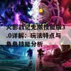 火影战记无限技能版3.0详解：玩法特点与角色技能分析