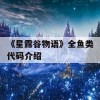 《星露谷物语》全鱼类代码介绍