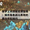 修罗上衣技能选择指南：提升角色战斗表现的最佳搭配技巧