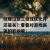 纹理过滤三线性优化开还是关？看看对游戏画面的影响吧！