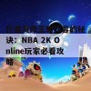 打造高效王朝阵容的秘诀：NBA 2K Online玩家必看攻略