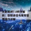 火影羁绊7.0积分解析：获取途径与有效管理技巧详解