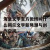 海棠文学官方微博叫什么揭示文学新风潮与创作空间