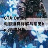 GTA Online电影道具详解与常见bug影响分析