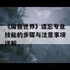 《魔兽世界》遗忘专业技能的步骤与注意事项详解