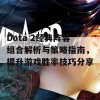 Dota 2经典阵容组合解析与策略指南，提升游戏胜率技巧分享