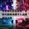 李采谭的创业故事：坚持与创新成就个人品牌成功之路