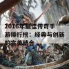 2016年最佳传奇手游排行榜：经典与创新的完美结合