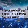 X战娘土豪玩家阵容搭配指南：红卡角色配置与战斗策略解析