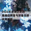 2021年云顶之弈剑魔最佳阵容与装备选择攻略解析