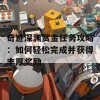 奇迹深渊赏金任务攻略：如何轻松完成并获得丰厚奖励