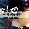 第18届《漫画大奖2023》提名揭晓  优秀名作集结