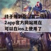 终于等到你，富二代f2app官方网站现在可以在ios上使用了！