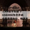 蜜芽.MIYA188.CNN永不失联 51DADOU为您开启全新连接体验，畅享无缝沟通生活