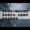 龟头边缘小颗粒的原因及处理方法，全面解析养龟注意事项