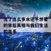 流了这么多水还不想要的背后真相与我们生活的关系