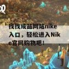 找找成品网站nike入口，轻松进入Nike官网购物吧！