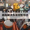 禁漫天堂不能进了的原因及解决办法分析与讨论