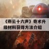 《燕云十六声》奇术升级材料获得方法介绍