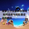 绿萝上什么肥料长得旺 如何选择与搭配最适合的肥料