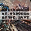 精品久久久久精品三级无码，带你享受极致的品质与体验，绝对不容错过！