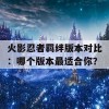 火影忍者羁绊版本对比：哪个版本最适合你？