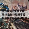 向日葵app免费下载版18全新体验畅享轻松远程控制与管理服务