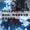 2002年萨克拉门托国王队：辉煌赛季与传奇球员回顾