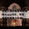 全新上线的新草莓成视频人app污片，等你来体验刺激与乐趣！