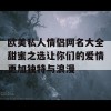 欧美私人情侣网名大全甜蜜之选让你们的爱情更加独特与浪漫