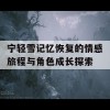 宁轻雪记忆恢复的情感旅程与角色成长探索