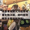 成香蕉视频人污应用观看无限次版，随时随地畅享无限福利视频！