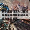 畅享歪歪动漫入口在线观看带来的精彩动漫盛宴与无限乐趣