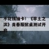 不花钱抽卡！《率土之滨》青春服掀桌测试开启