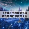 《寻仙》手游技能书获取攻略与打书技巧大全