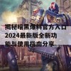 揭秘暗黑爆料官方入口2024最新版全新功能与使用指南分享