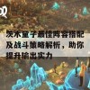 茨木童子最佳阵容搭配及战斗策略解析，助你提升输出实力