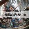 《羁绊6.9和6.92无限金钱与无CD技巧详解》